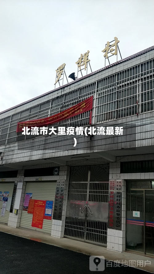 北流市大里疫情(北流最新)-第3张图片