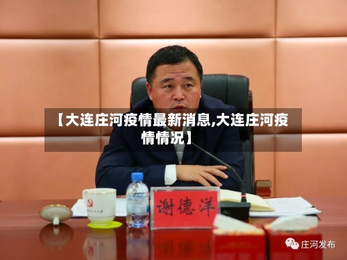 【大连庄河疫情最新消息,大连庄河疫情情况】-第2张图片