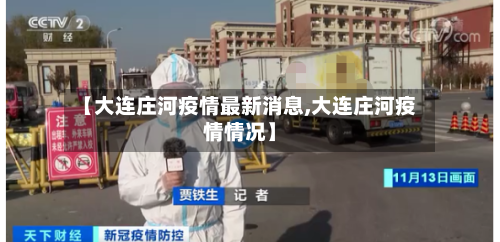 【大连庄河疫情最新消息,大连庄河疫情情况】-第1张图片