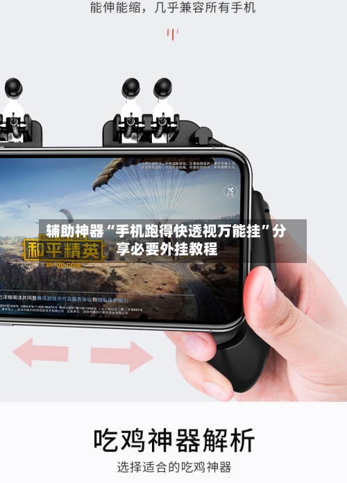 辅助神器“手机跑得快透视万能挂	”分享必要外挂教程-第2张图片