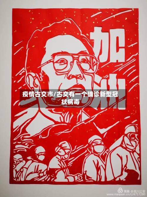 疫情古交市/古交有一个确诊新型冠状病毒-第1张图片