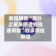 教程辅助“德扑之星系统透视挂通用版”分享用挂教程-第2张图片