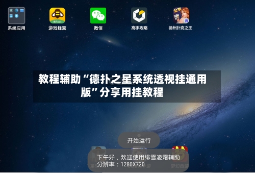 教程辅助“德扑之星系统透视挂通用版”分享用挂教程-第1张图片
