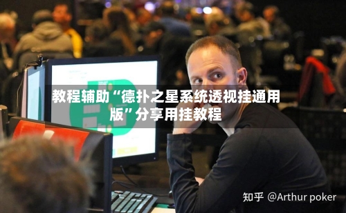 教程辅助“德扑之星系统透视挂通用版	”分享用挂教程-第3张图片