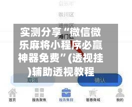 实测分享“微信微乐麻将小程序必赢神器免费”(透视挂)辅助透视教程-第2张图片