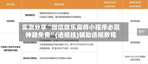 实测分享“微信微乐麻将小程序必赢神器免费	”(透视挂)辅助透视教程-第1张图片