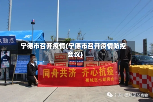 宁德市召开疫情(宁德市召开疫情防控会议)-第1张图片