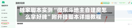 独家脚本实测“微乐斗地主自建房怎么拿好牌”附开挂脚本详细教程-第1张图片
