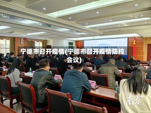 宁德市召开疫情(宁德市召开疫情防控会议)-第2张图片
