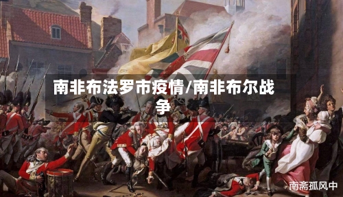 南非布法罗市疫情/南非布尔战争-第1张图片