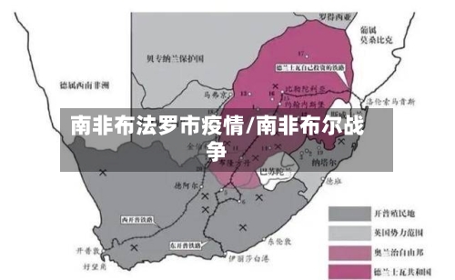 南非布法罗市疫情/南非布尔战争-第2张图片