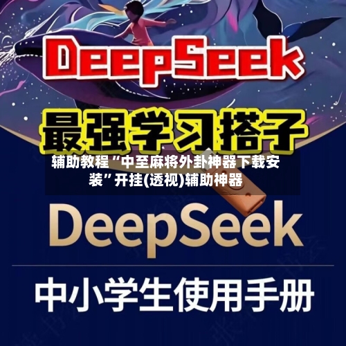 辅助教程“中至麻将外卦神器下载安装”开挂(透视)辅助神器-第1张图片