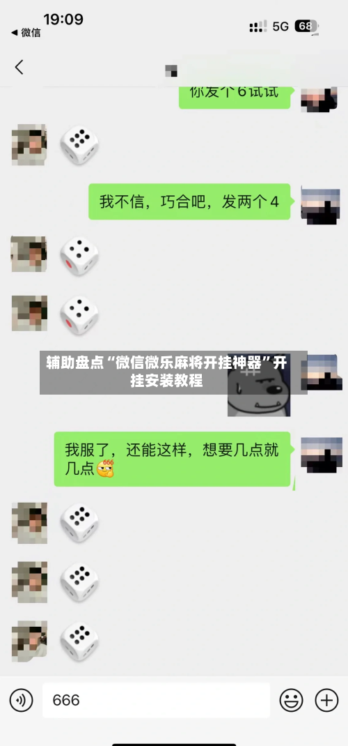 辅助盘点“微信微乐麻将开挂神器”开挂安装教程-第2张图片