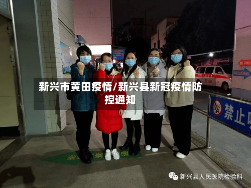 新兴市黄田疫情/新兴县新冠疫情防控通知-第1张图片
