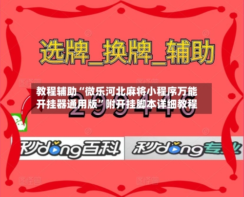 教程辅助“微乐河北麻将小程序万能开挂器通用版”附开挂脚本详细教程-第2张图片