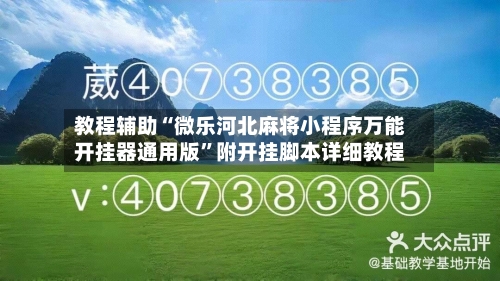 教程辅助“微乐河北麻将小程序万能开挂器通用版	”附开挂脚本详细教程-第1张图片