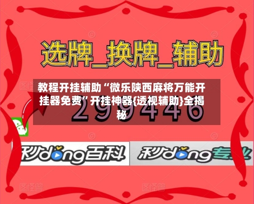 教程开挂辅助“微乐陕西麻将万能开挂器免费”开挂神器{透视辅助}全揭秘-第3张图片