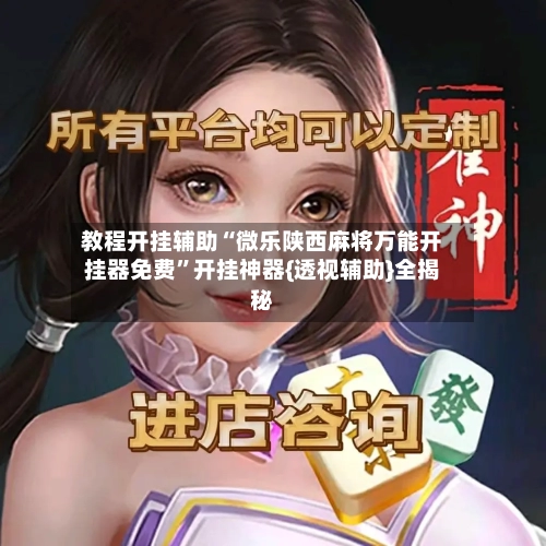 教程开挂辅助“微乐陕西麻将万能开挂器免费”开挂神器{透视辅助}全揭秘-第1张图片