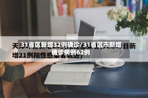 31省区新增32例确诊/31省区市新增确诊病例62例-第1张图片