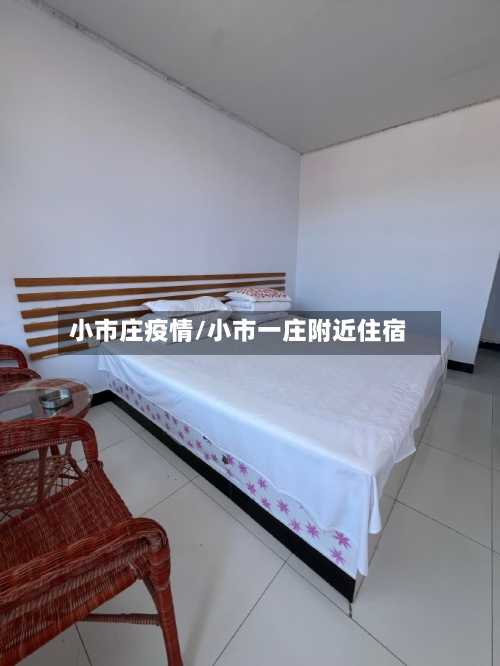 小市庄疫情/小市一庄附近住宿-第2张图片