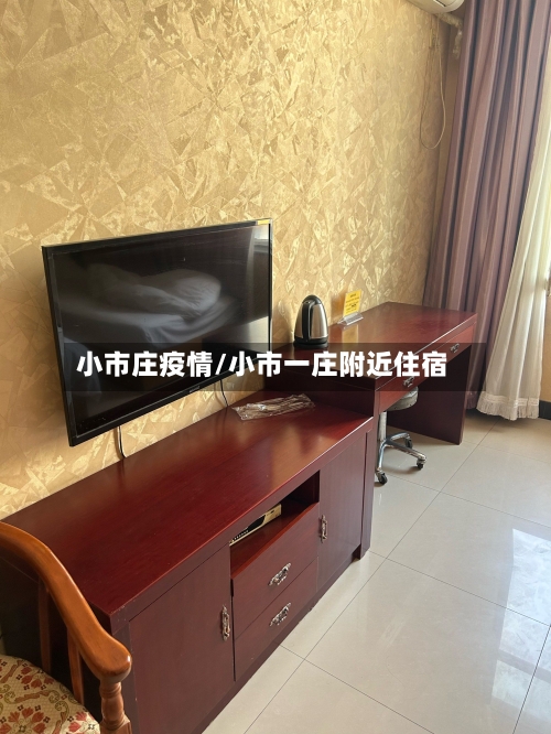 小市庄疫情/小市一庄附近住宿-第3张图片