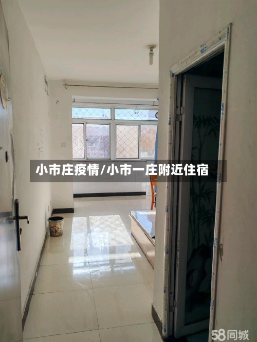 小市庄疫情/小市一庄附近住宿-第1张图片