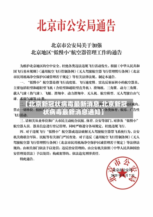 【北京新冠状病毒最新消息,北京新冠状病毒最新消息通知】-第1张图片