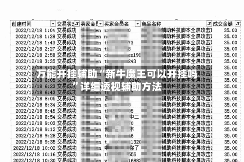 万能开挂辅助“新牛魔王可以开挂吗	”详细透视辅助方法-第1张图片