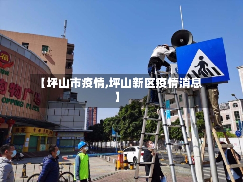 【坪山市疫情,坪山新区疫情消息】-第1张图片