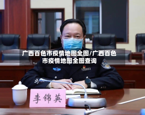 广西百色市疫情地图全图/广西百色市疫情地图全图查询-第1张图片