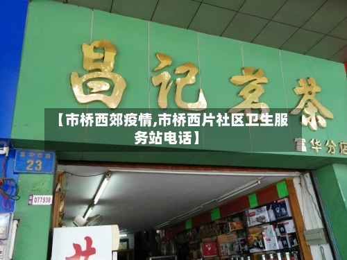 【市桥西郊疫情,市桥西片社区卫生服务站电话】-第1张图片