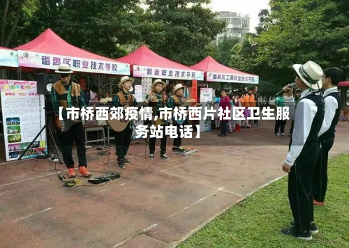 【市桥西郊疫情,市桥西片社区卫生服务站电话】-第3张图片