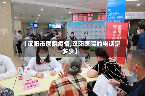【汉阳市医院疫情,汉阳医院的电话是多少】-第2张图片