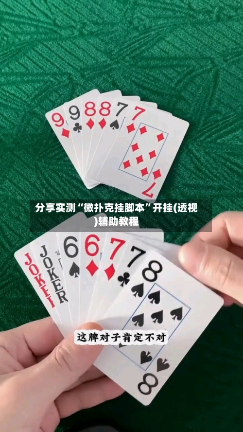 分享实测“微扑克挂脚本	”开挂(透视)辅助教程-第2张图片