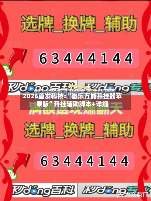 2026首发科技:“微乐万能开挂器苹果版	”开挂辅助脚本+详细-第2张图片