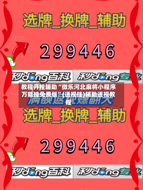 教程开挂辅助“微乐河北麻将小程序万能挂免费版”(透视挂)辅助透视教程-第1张图片