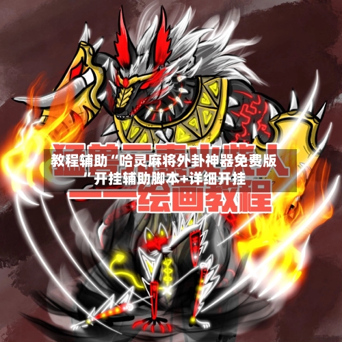 教程辅助“哈灵麻将外卦神器免费版	”开挂辅助脚本+详细开挂-第1张图片
