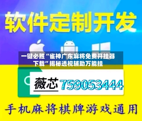 一键必胜“雀神广东麻将免费开挂器下载	”揭秘透视辅助万能挂-第2张图片