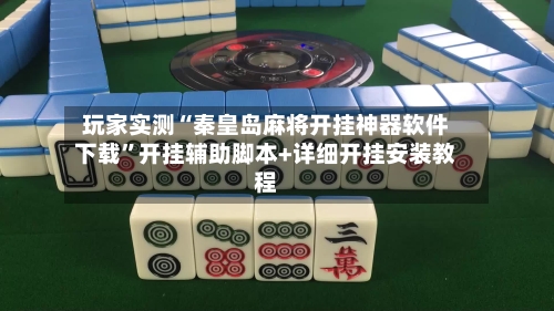 玩家实测“秦皇岛麻将开挂神器软件下载”开挂辅助脚本+详细开挂安装教程-第3张图片