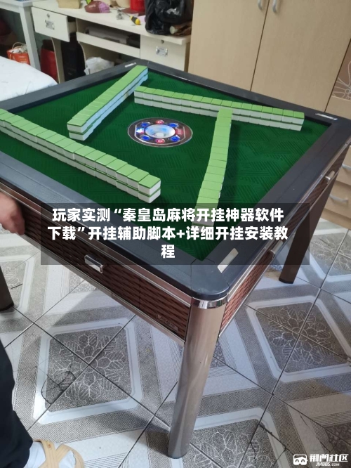 玩家实测“秦皇岛麻将开挂神器软件下载”开挂辅助脚本+详细开挂安装教程-第2张图片