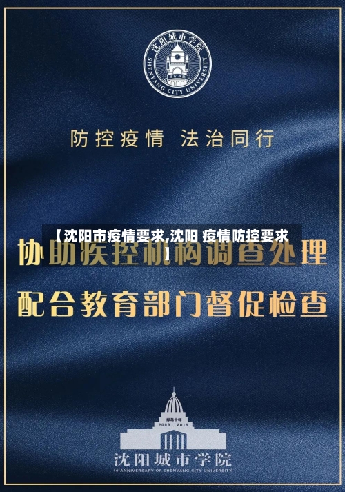 【沈阳市疫情要求,沈阳 疫情防控要求】-第1张图片