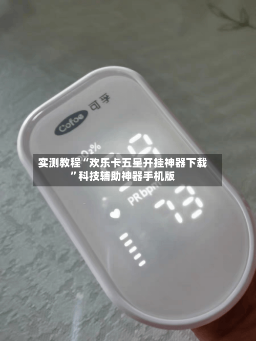 实测教程“欢乐卡五星开挂神器下载”科技辅助神器手机版-第3张图片