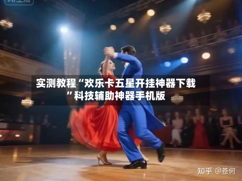 实测教程“欢乐卡五星开挂神器下载	”科技辅助神器手机版-第1张图片