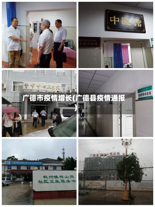 广德市疫情增长(广德县疫情通报)-第1张图片