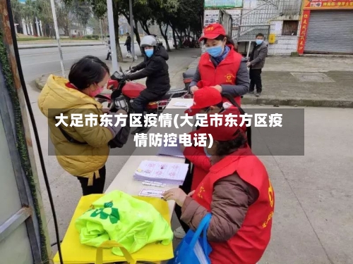 大足市东方区疫情(大足市东方区疫情防控电话)-第1张图片