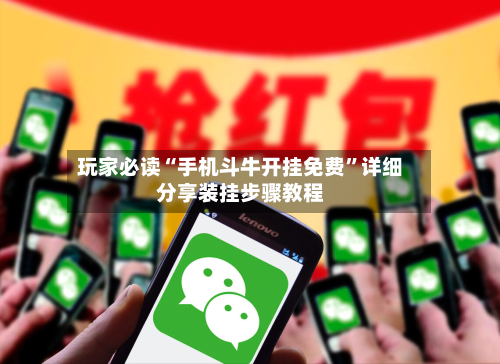 玩家必读“手机斗牛开挂免费”详细分享装挂步骤教程-第1张图片