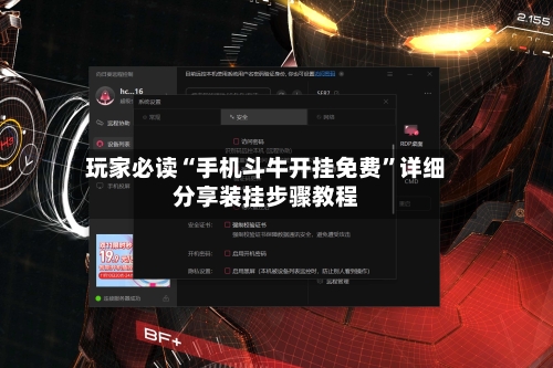 玩家必读“手机斗牛开挂免费	”详细分享装挂步骤教程-第2张图片