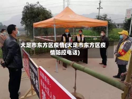 大足市东方区疫情(大足市东方区疫情防控电话)-第2张图片