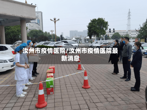 汝州市疫情医院/汝州市疫情医院最新消息-第1张图片