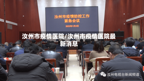 汝州市疫情医院/汝州市疫情医院最新消息-第2张图片
